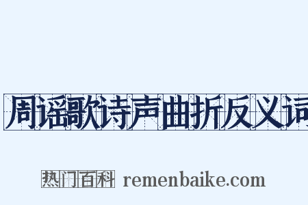 周谣歌诗声曲折反义词是什么意思的图片